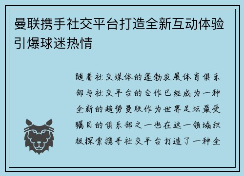 曼联携手社交平台打造全新互动体验引爆球迷热情 曼联携手社交平台打造全新互动体验引爆球迷热情