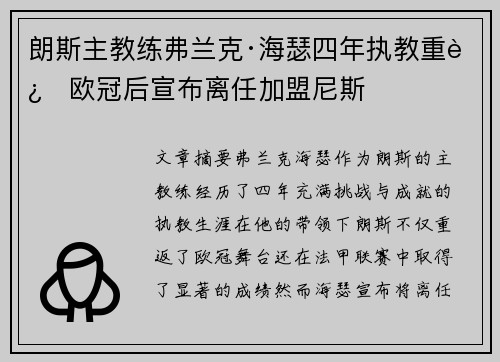 朗斯主教练弗兰克·海瑟四年执教重返欧冠后宣布离任加盟尼斯 朗斯主教练弗兰克·海瑟四年执教重返欧冠后宣布离任加盟尼斯