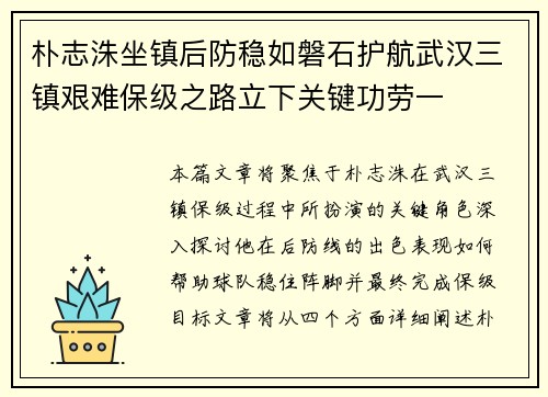 朴志洙坐镇后防稳如磐石护航武汉三镇艰难保级之路立下关键功劳一