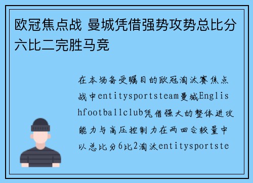 欧冠焦点战 曼城凭借强势攻势总比分六比二完胜马竞