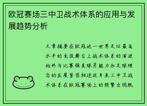 欧冠赛场三中卫战术体系的应用与发展趋势分析