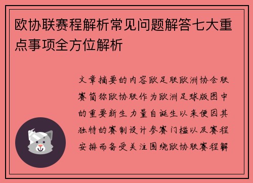 欧协联赛程解析常见问题解答七大重点事项全方位解析 欧协联赛程解析常见问题解答七大重点事项全方位解析