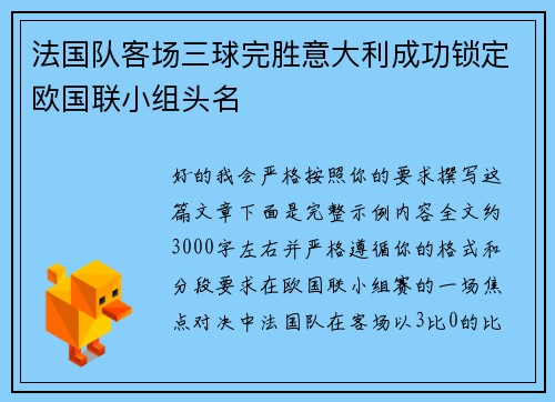 法国队客场三球完胜意大利成功锁定欧国联小组头名 法国队客场三球完胜意大利成功锁定欧国联小组头名