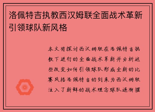 洛佩特吉执教西汉姆联全面战术革新引领球队新风格