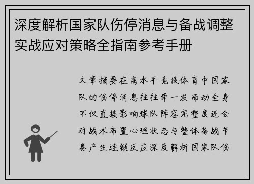 深度解析国家队伤停消息与备战调整实战应对策略全指南参考手册