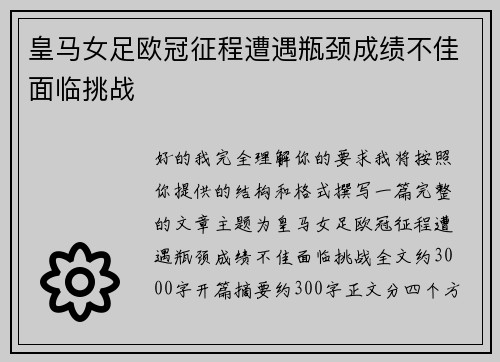 皇马女足欧冠征程遭遇瓶颈成绩不佳面临挑战