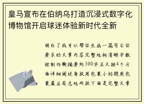 皇马宣布在伯纳乌打造沉浸式数字化博物馆开启球迷体验新时代全新