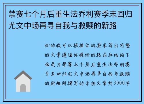 禁赛七个月后重生法乔利赛季末回归尤文中场再寻自我与救赎的新路