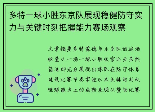 多特一球小胜东京队展现稳健防守实力与关键时刻把握能力赛场观察